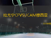 拉尤寧CFVSUCAM穆西亞