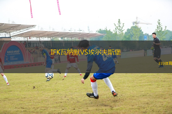 IFK瓦納默VS埃爾夫斯堡