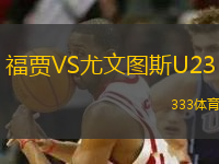 福賈VS尤文圖斯U23