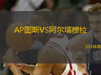 AP圖斯VS阿爾塔穆拉