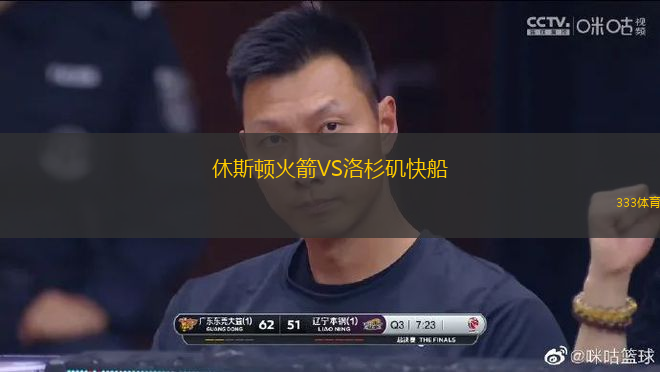 休斯頓火箭VS洛杉磯快船