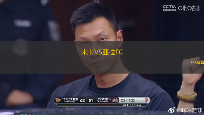 宋卡VS亞拉FC