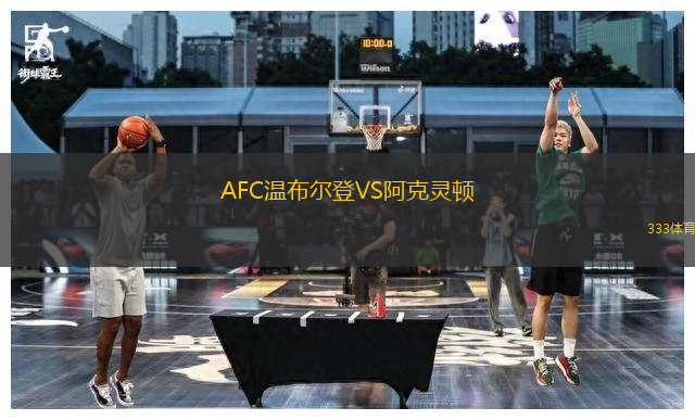 AFC溫布爾登VS阿克靈頓