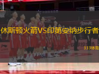 休斯頓火箭VS印第安納步行者