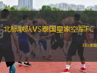 北標聯(lián)隊VS泰國皇家空軍FC