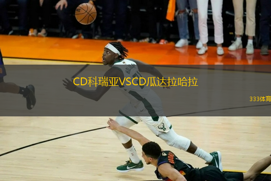 CD科瑞亞VSCD瓜達拉哈拉