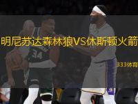 明尼蘇達森林狼VS休斯頓火箭