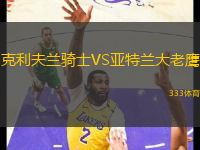 克利夫蘭騎士VS亞特蘭大老鷹