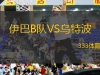 伊巴B隊VS烏特波