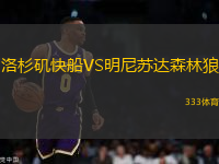 洛杉磯快船VS明尼蘇達森林狼