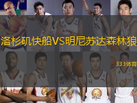 洛杉磯快船VS明尼蘇達森林狼