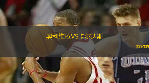 奧利維拉VS卡爾達斯