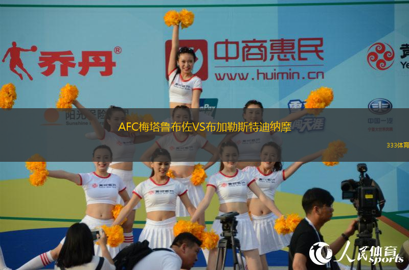 AFC梅塔魯布佐VS布加勒斯特迪納摩