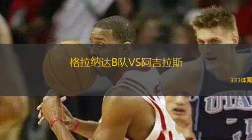 格拉納達B隊VS阿吉拉斯