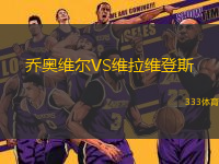 喬奧維爾VS維拉維登斯