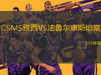 CSMS雅西VS法魯爾康斯坦察