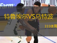 特魯埃爾VS烏特波