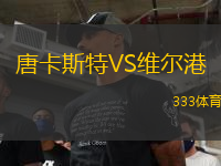 唐卡斯特VS維爾港