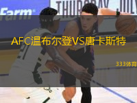 AFC溫布爾登VS唐卡斯特