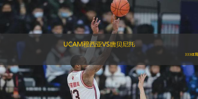 UCAM穆西亞VS唐貝尼托