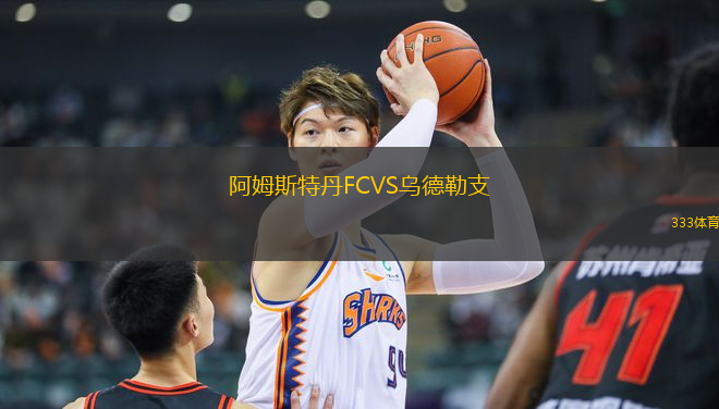 阿姆斯特丹FCVS烏德勒支