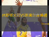 休斯頓火箭VS新奧爾良鵜鶘