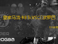 皇家馬洛卡B隊(duì)VSCE歐羅巴