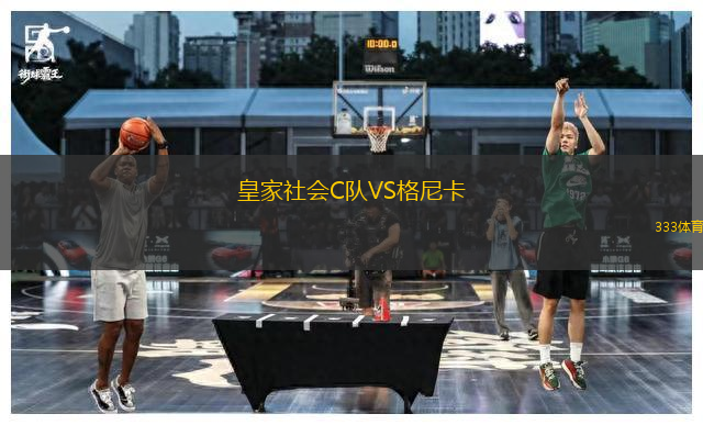 皇家社會C隊VS格尼卡