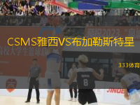 CSMS雅西VS布加勒斯特星