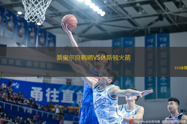 新奧爾良鵜鶘VS休斯頓火箭