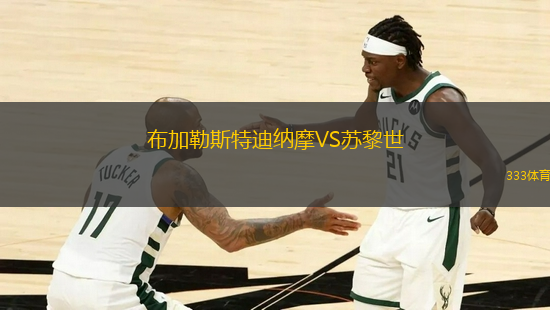 布加勒斯特迪納摩VS蘇黎世