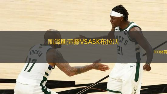 凱澤斯勞滕VSASK布拉沃