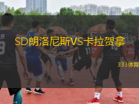 SD朗洛尼斯VS卡拉賀拿