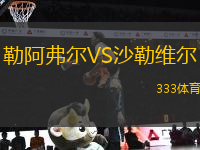 勒阿弗爾VS沙勒維爾