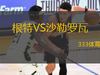 根特VS沙勒羅瓦