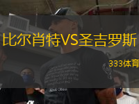 比爾肖特VS圣吉羅斯